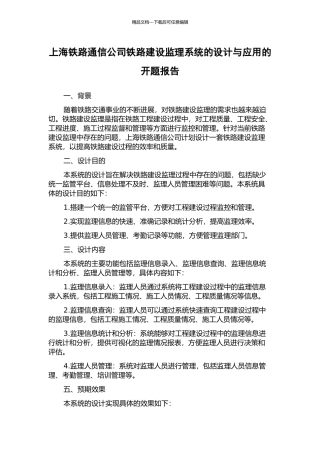 上海铁路通信公司铁路建设监理系统的设计与应用的开题报告