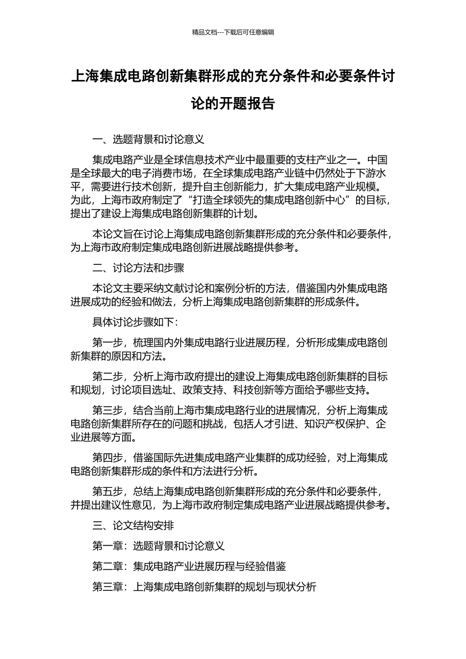 上海集成电路创新集群形成的充分条件和必要条件研究的开题报告_第1页