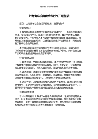 上海青年自组织研究的开题报告