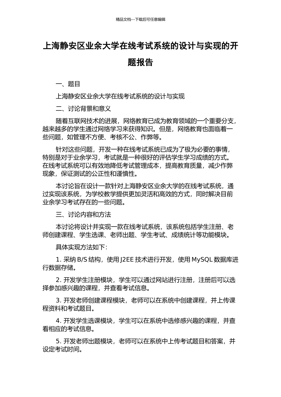 上海静安区业余大学在线考试系统的设计与实现的开题报告_第1页