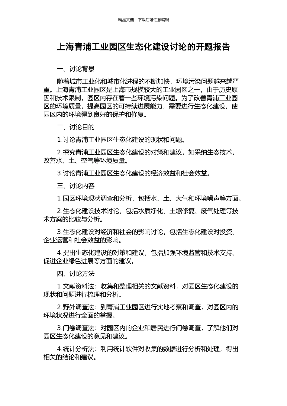 上海青浦工业园区生态化建设研究的开题报告_第1页