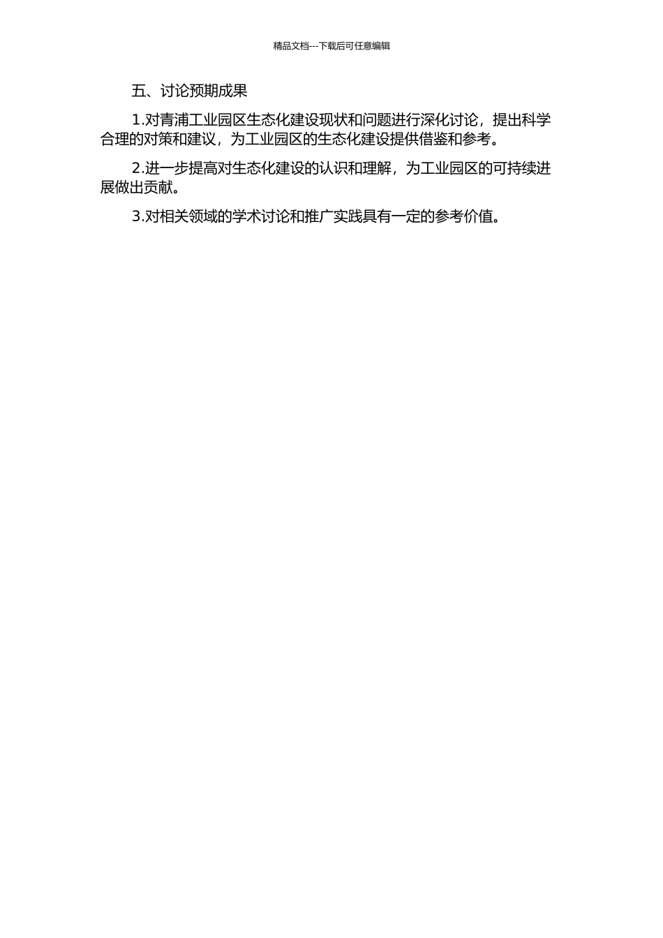 上海青浦工业园区生态化建设研究的开题报告_第2页