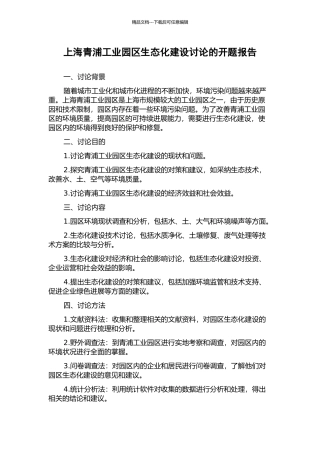 上海青浦工业园区生态化建设研究的开题报告