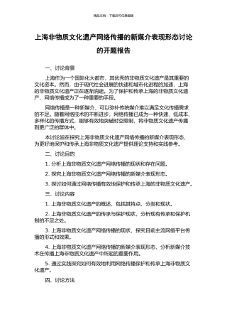 上海非物质文化遗产网络传播的新媒介表现形态研究的开题报告