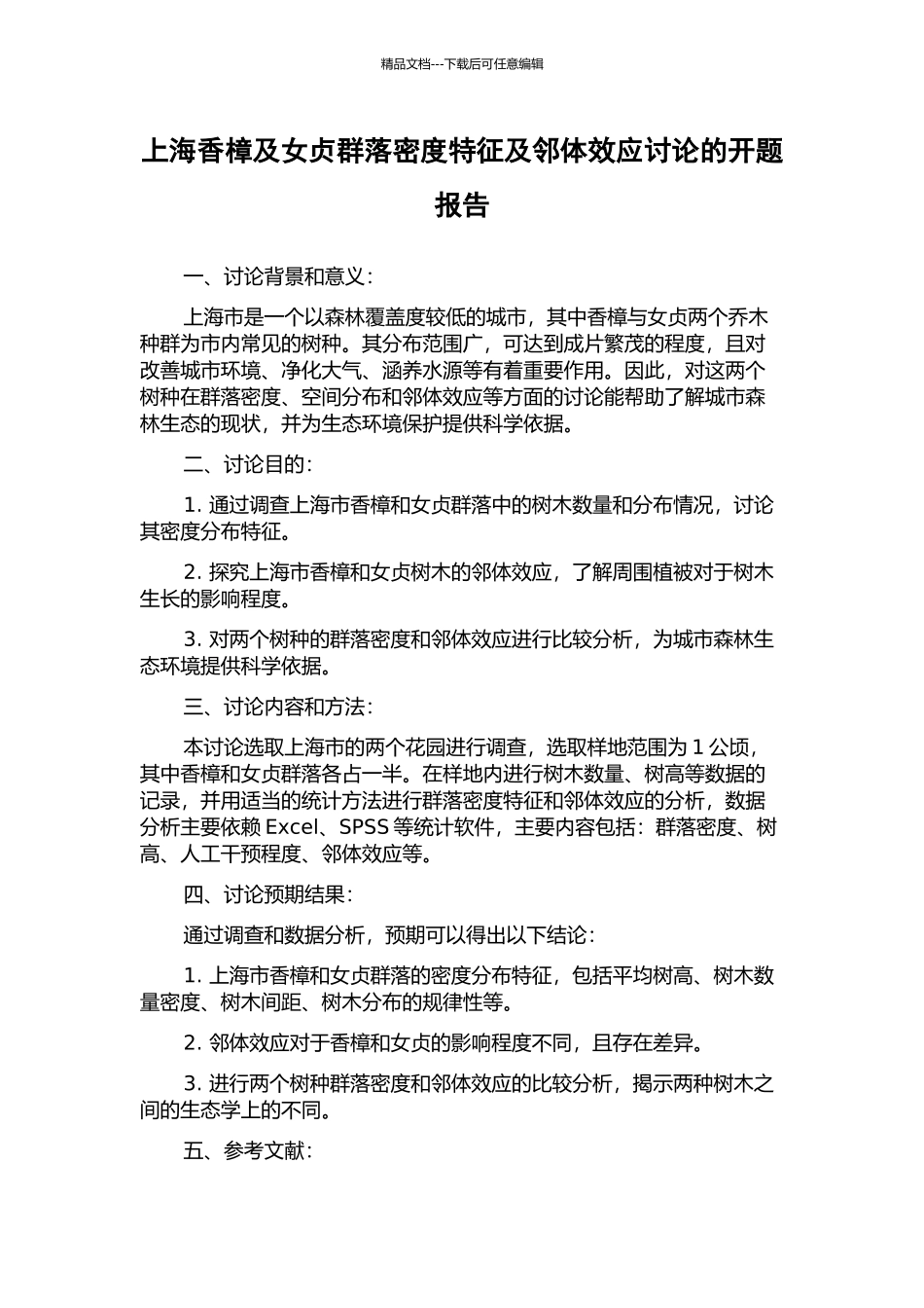 上海香樟及女贞群落密度特征及邻体效应研究的开题报告_第1页
