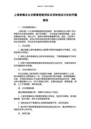 上海香樟及女贞群落密度特征及邻体效应研究的开题报告