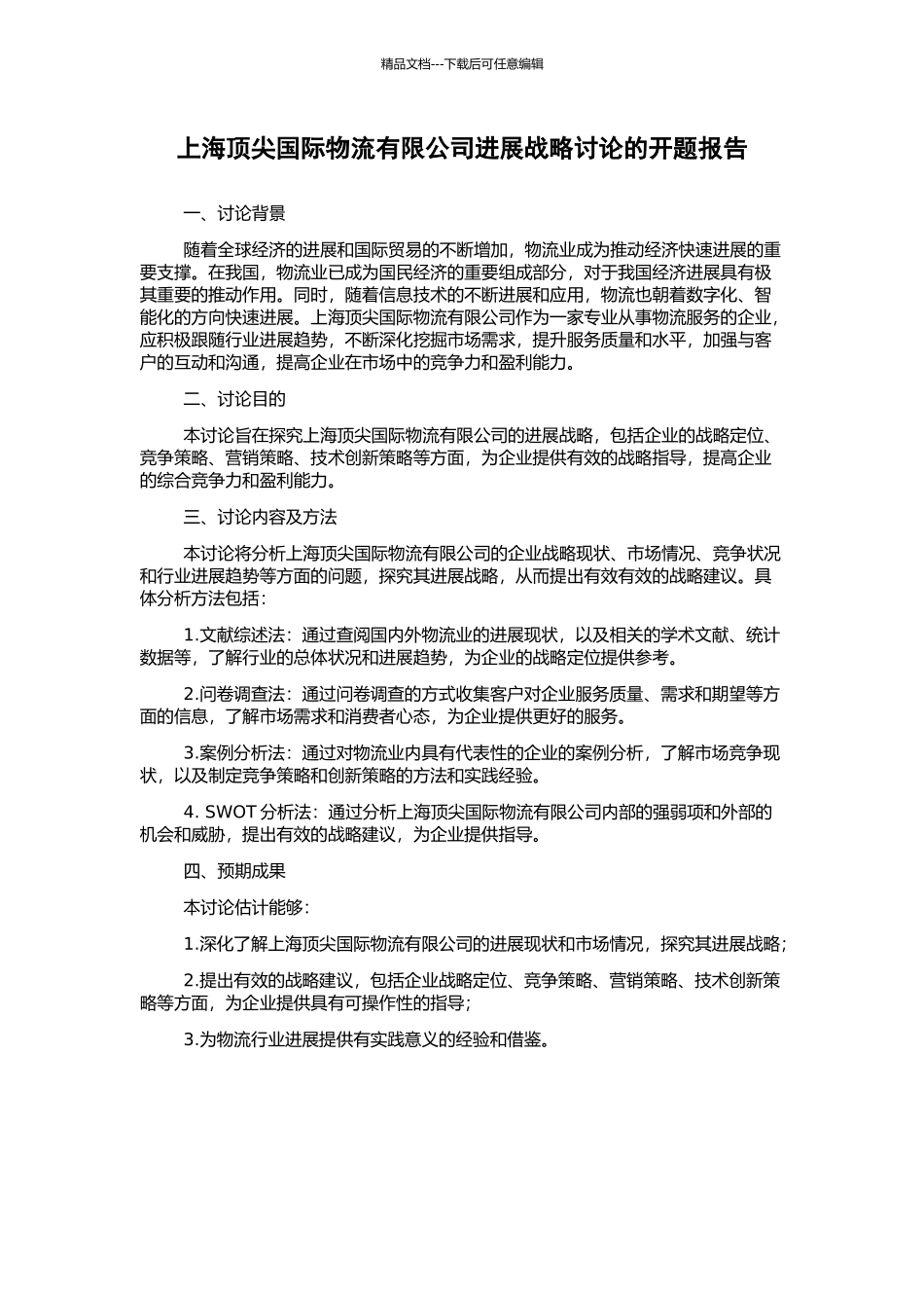 上海顶尖国际物流有限公司发展战略研究的开题报告_第1页