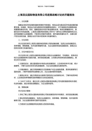 上海顶尖国际物流有限公司发展战略研究的开题报告