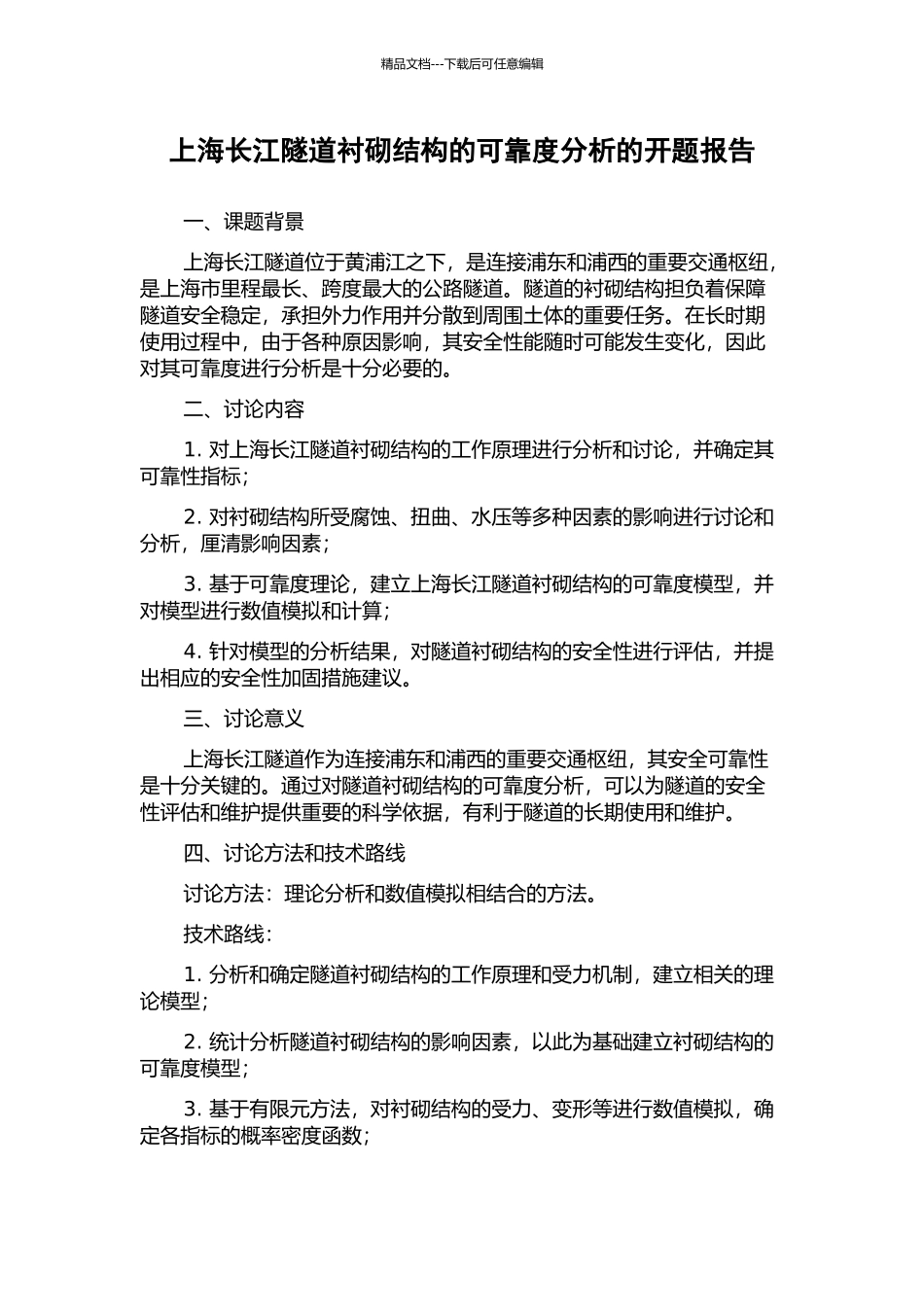 上海长江隧道衬砌结构的可靠度分析的开题报告_第1页