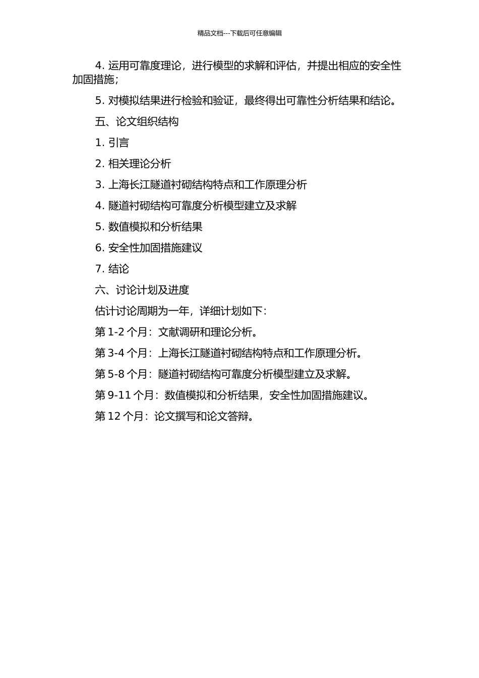 上海长江隧道衬砌结构的可靠度分析的开题报告_第2页