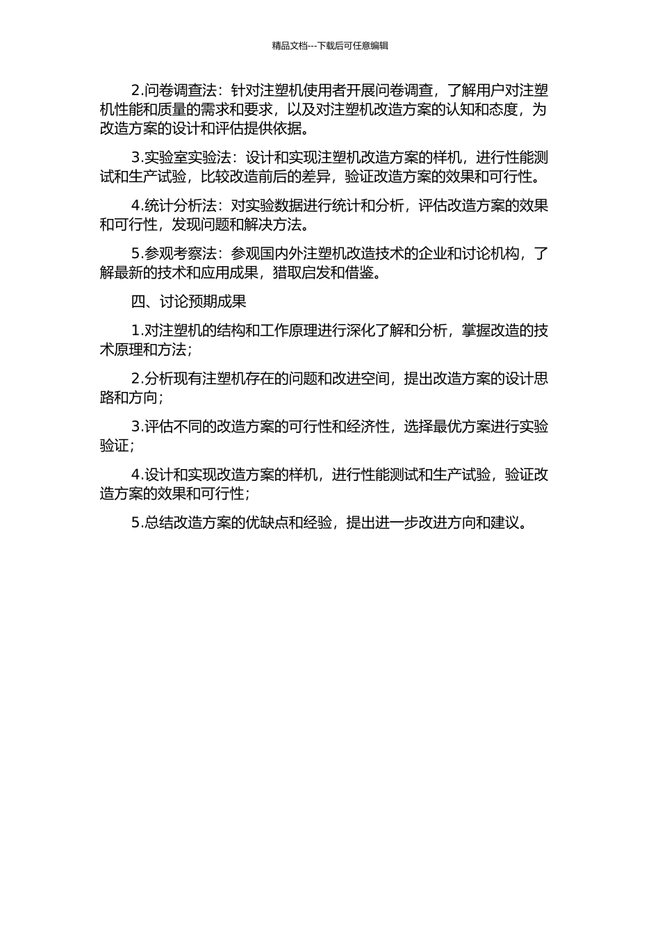 上海马勒公司注塑机改造项目正式沟通渠道研究的开题报告_第2页