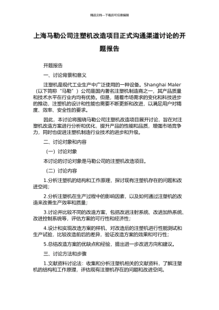 上海马勒公司注塑机改造项目正式沟通渠道研究的开题报告