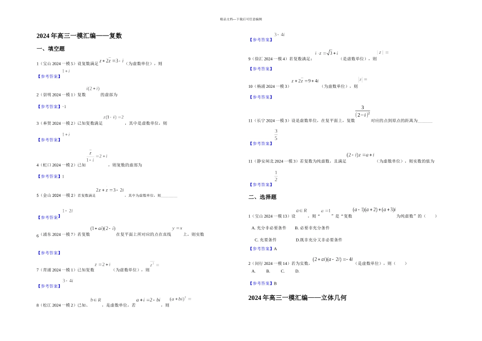 上海高三一模汇编——复数立体几何排列组合二项式定理统计_第1页