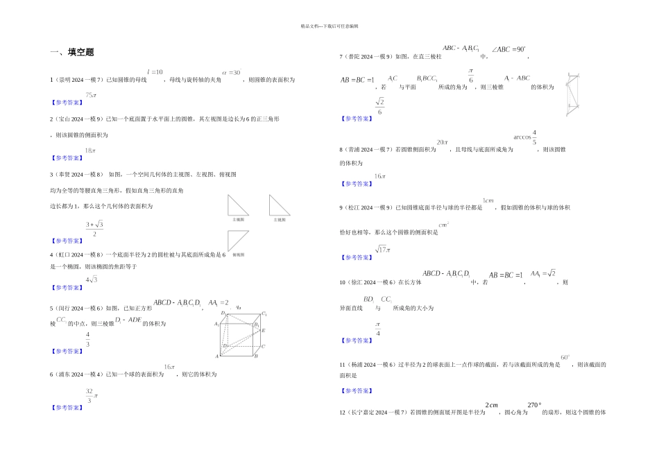 上海高三一模汇编——复数立体几何排列组合二项式定理统计_第2页