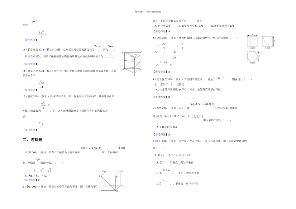 上海高三一模汇编——复数立体几何排列组合二项式定理统计_第3页