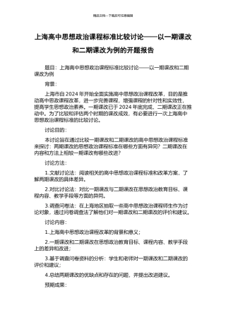 上海高中思想政治课程标准比较研究——以一期课改和二期课改为例的开题报告