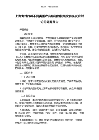 上海青对四种不同类型农药胁迫的抗氧化防御反应研究的开题报告