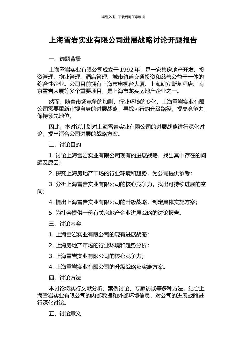 上海雪岩实业有限公司发展战略研究开题报告_第1页