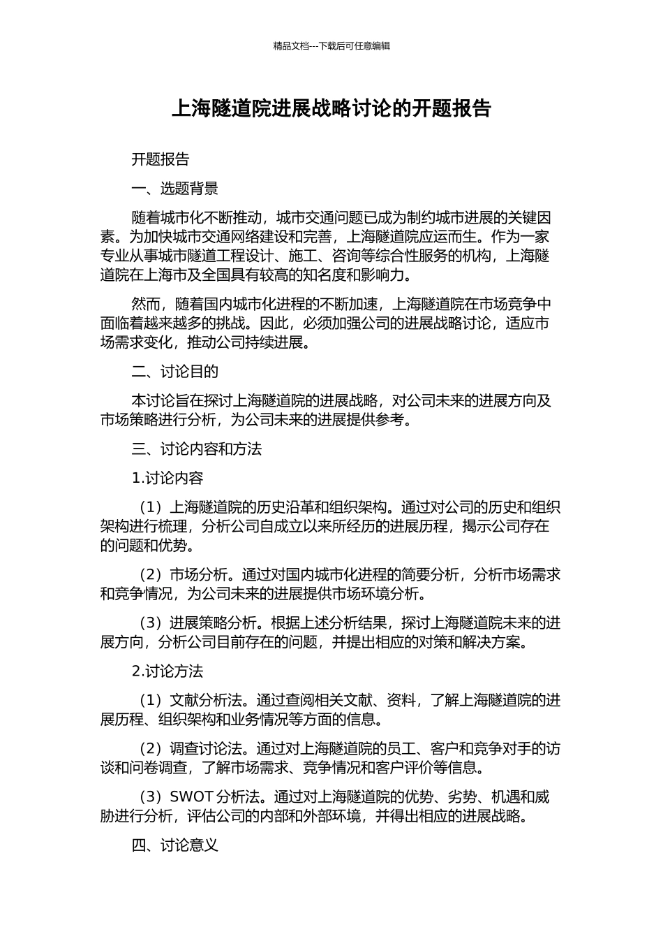上海隧道院发展战略研究的开题报告_第1页