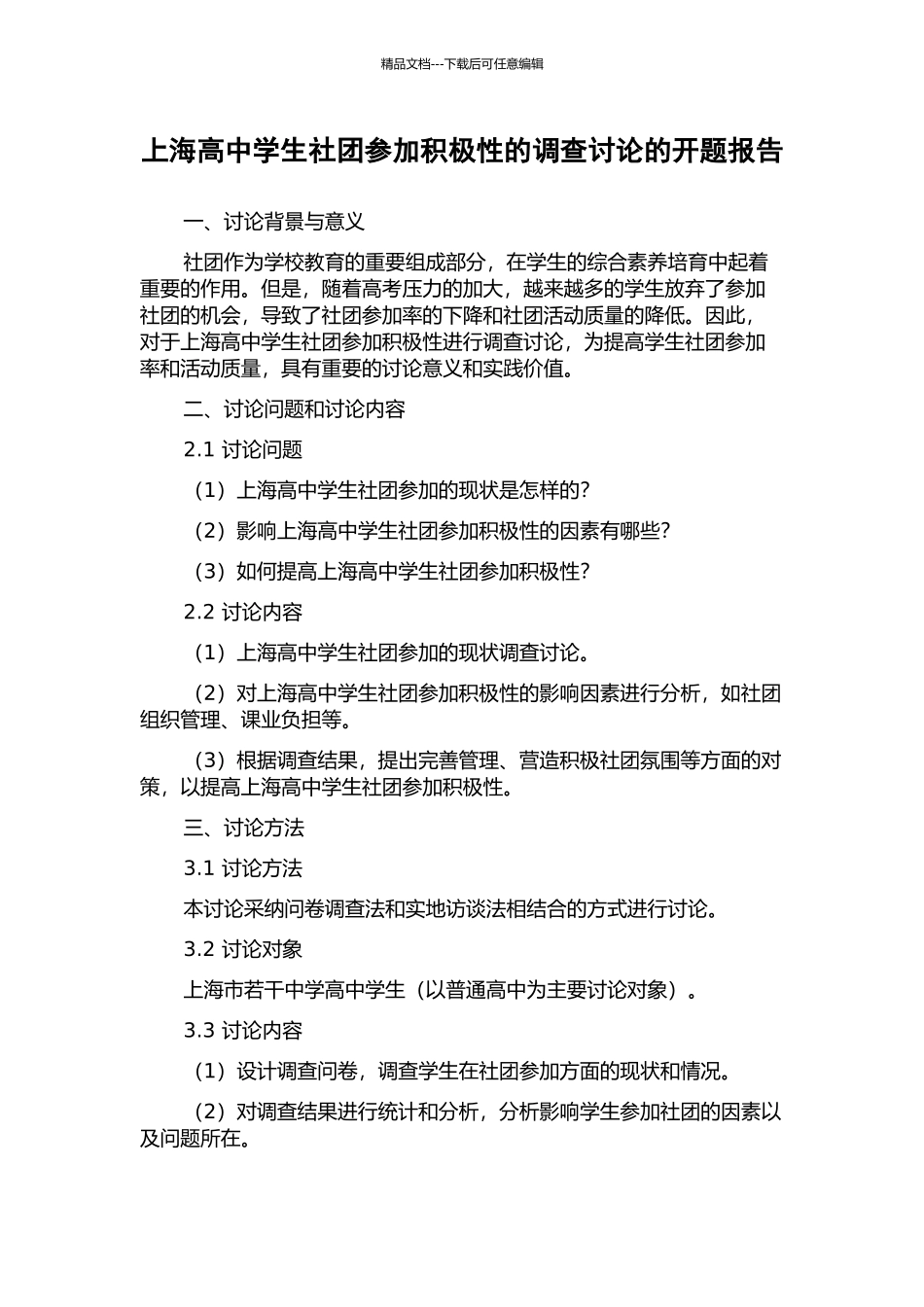 上海高中学生社团参与积极性的调查研究的开题报告_第1页