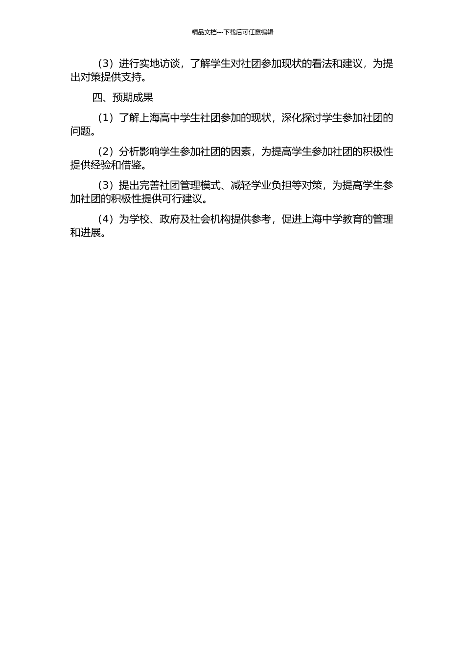 上海高中学生社团参与积极性的调查研究的开题报告_第2页