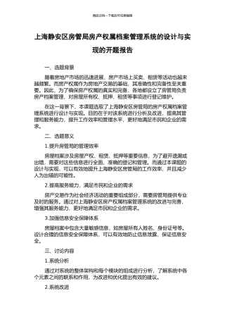 上海静安区房管局房产权属档案管理系统的设计与实现的开题报告