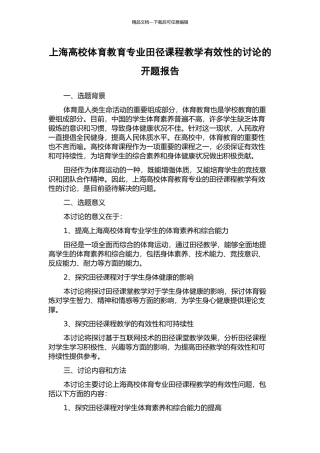上海高校体育教育专业田径课程教学有效性的研究的开题报告