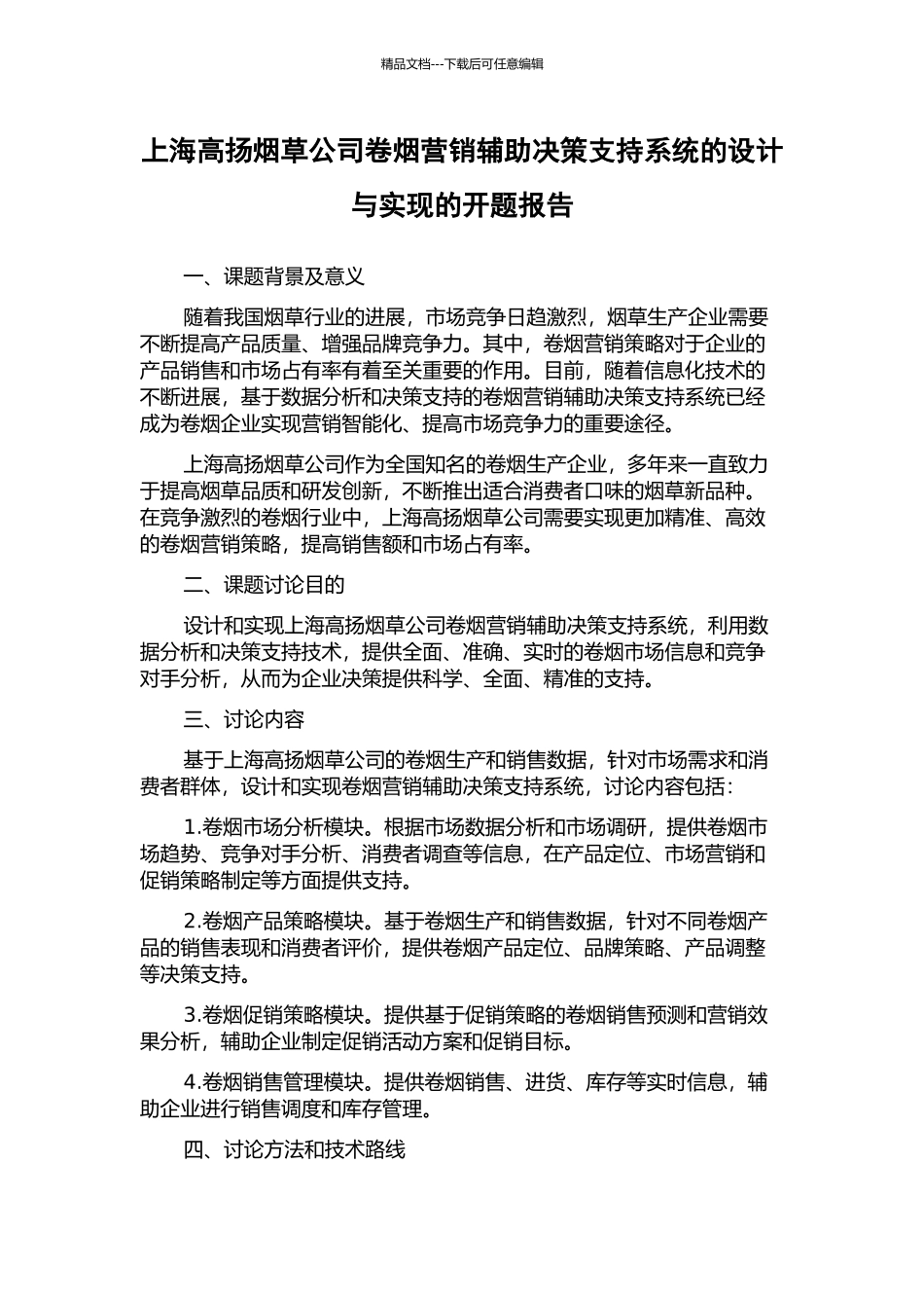 上海高扬烟草公司卷烟营销辅助决策支持系统的设计与实现的开题报告_第1页
