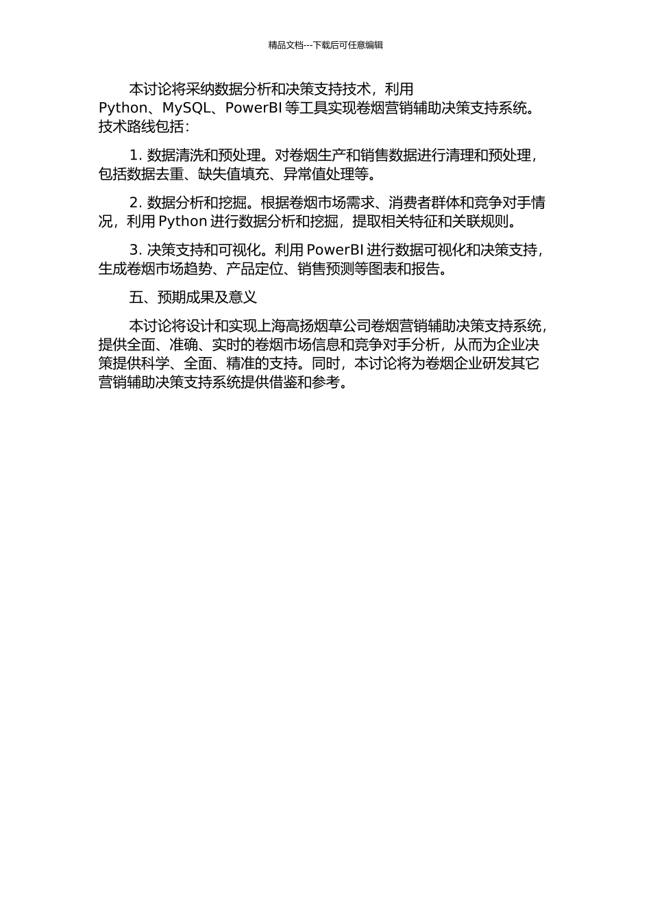 上海高扬烟草公司卷烟营销辅助决策支持系统的设计与实现的开题报告_第2页