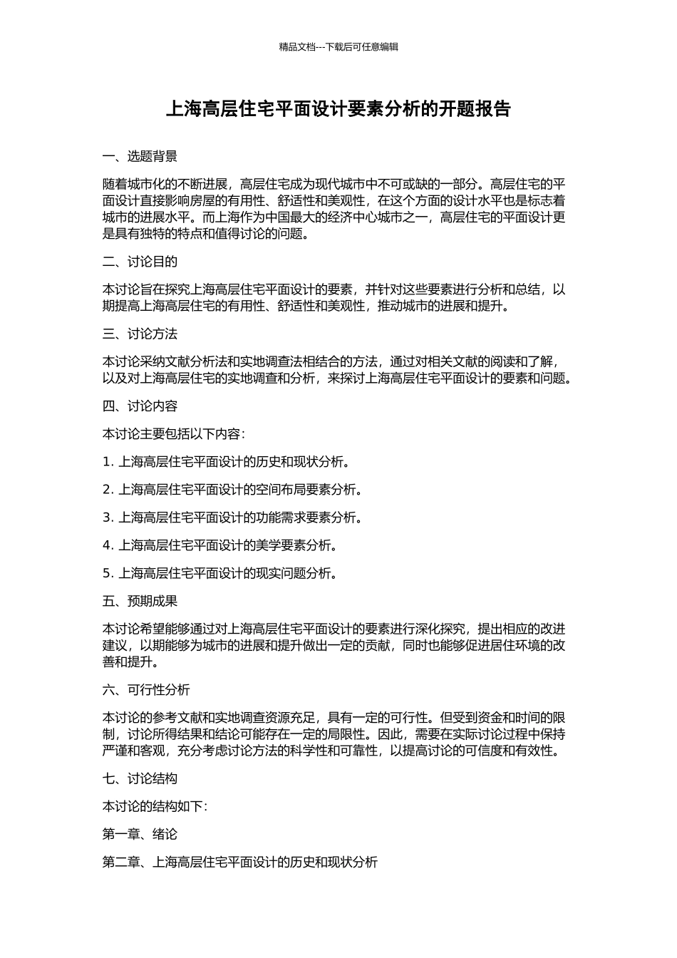 上海高层住宅平面设计要素分析的开题报告_第1页
