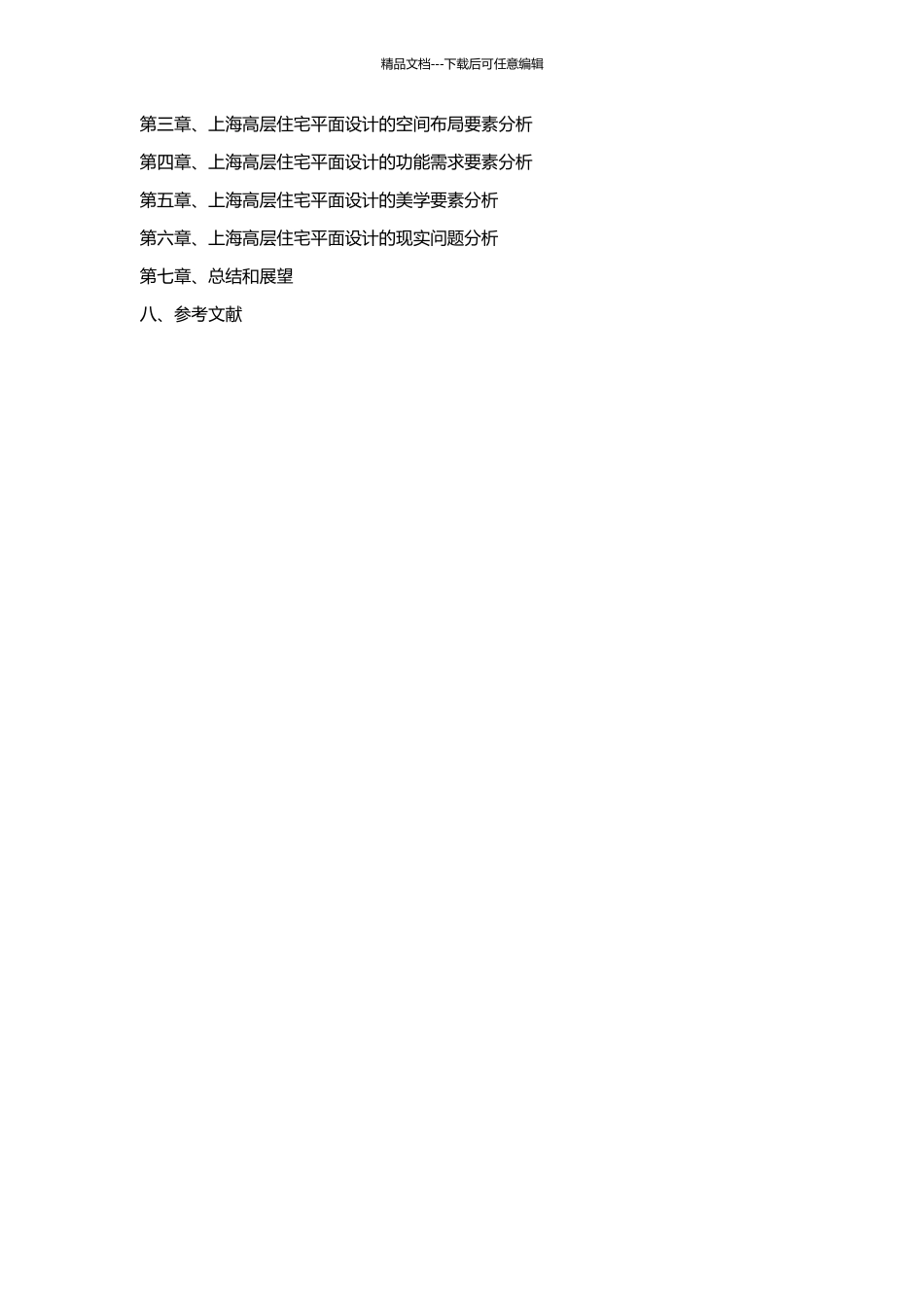上海高层住宅平面设计要素分析的开题报告_第2页