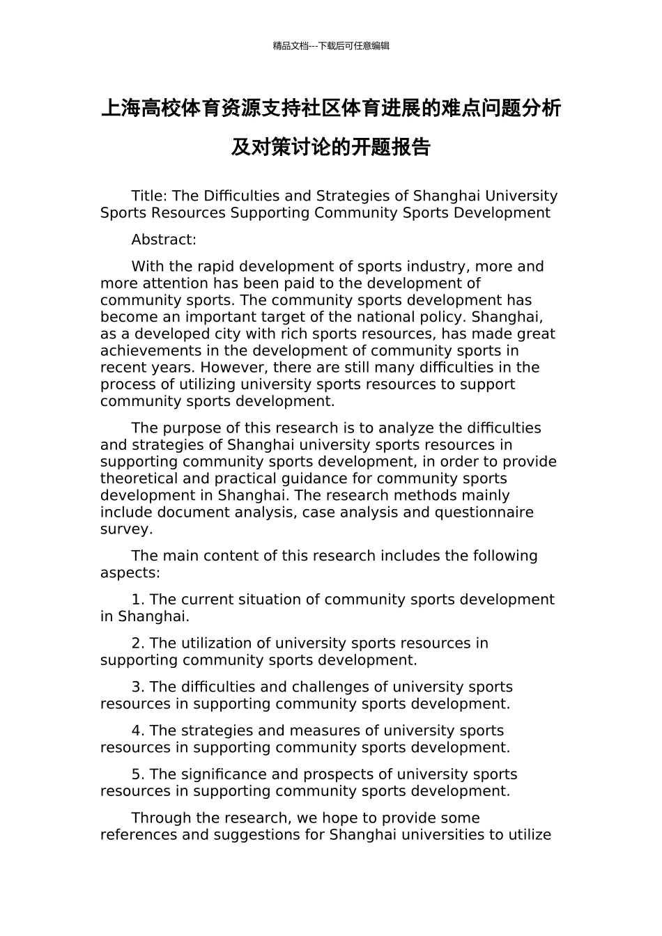 上海高校体育资源支持社区体育发展的难点问题分析及对策研究的开题报告_第1页