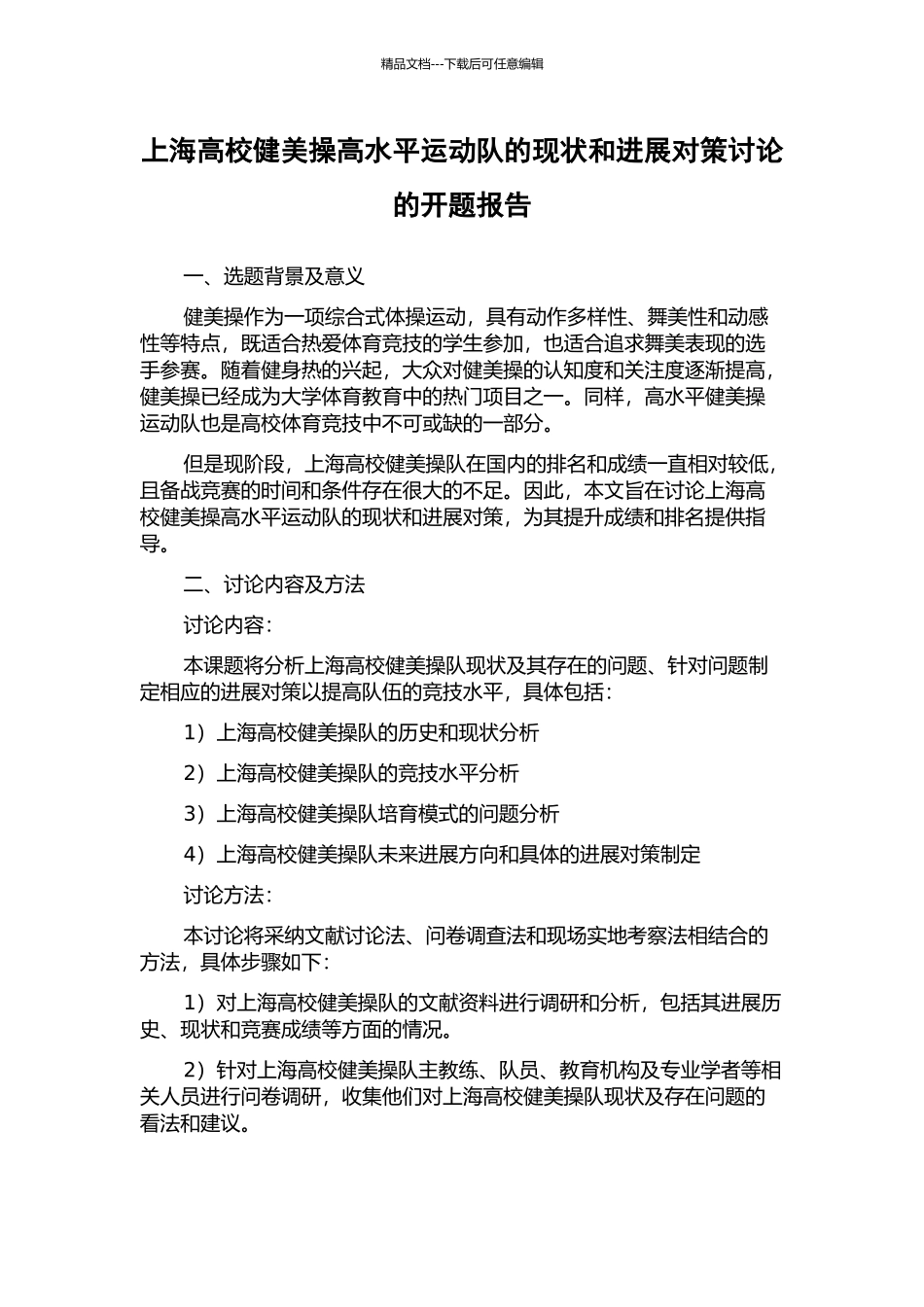 上海高校健美操高水平运动队的现状和发展对策研究的开题报告_第1页