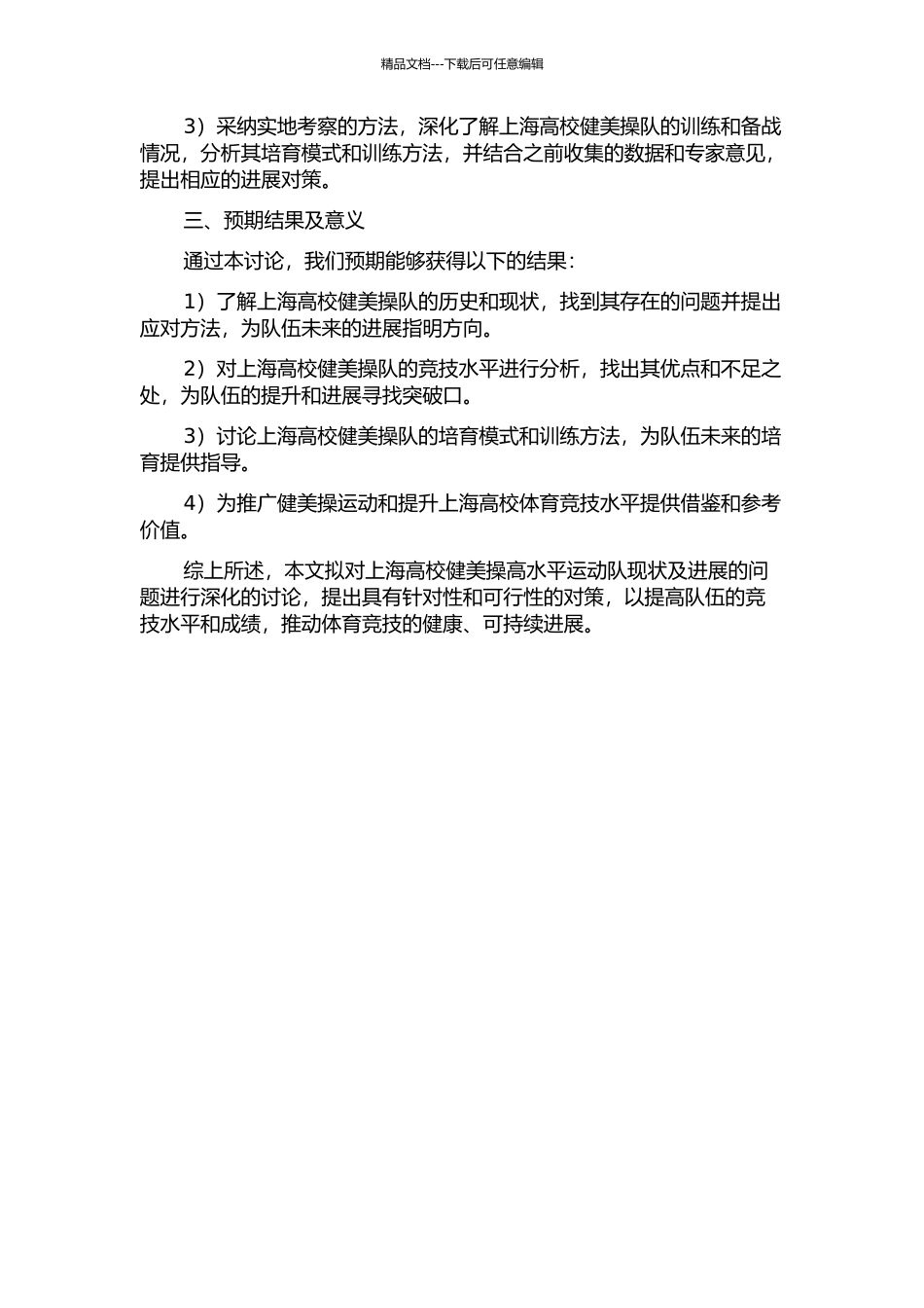 上海高校健美操高水平运动队的现状和发展对策研究的开题报告_第2页