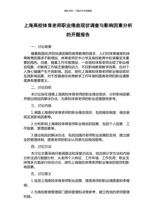 上海高校体育教师职业倦怠现状调查与影响因素分析的开题报告