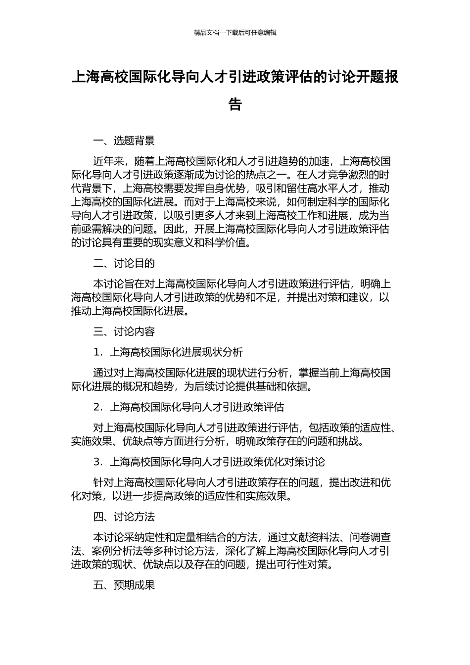 上海高校国际化导向人才引进政策评估的研究开题报告_第1页