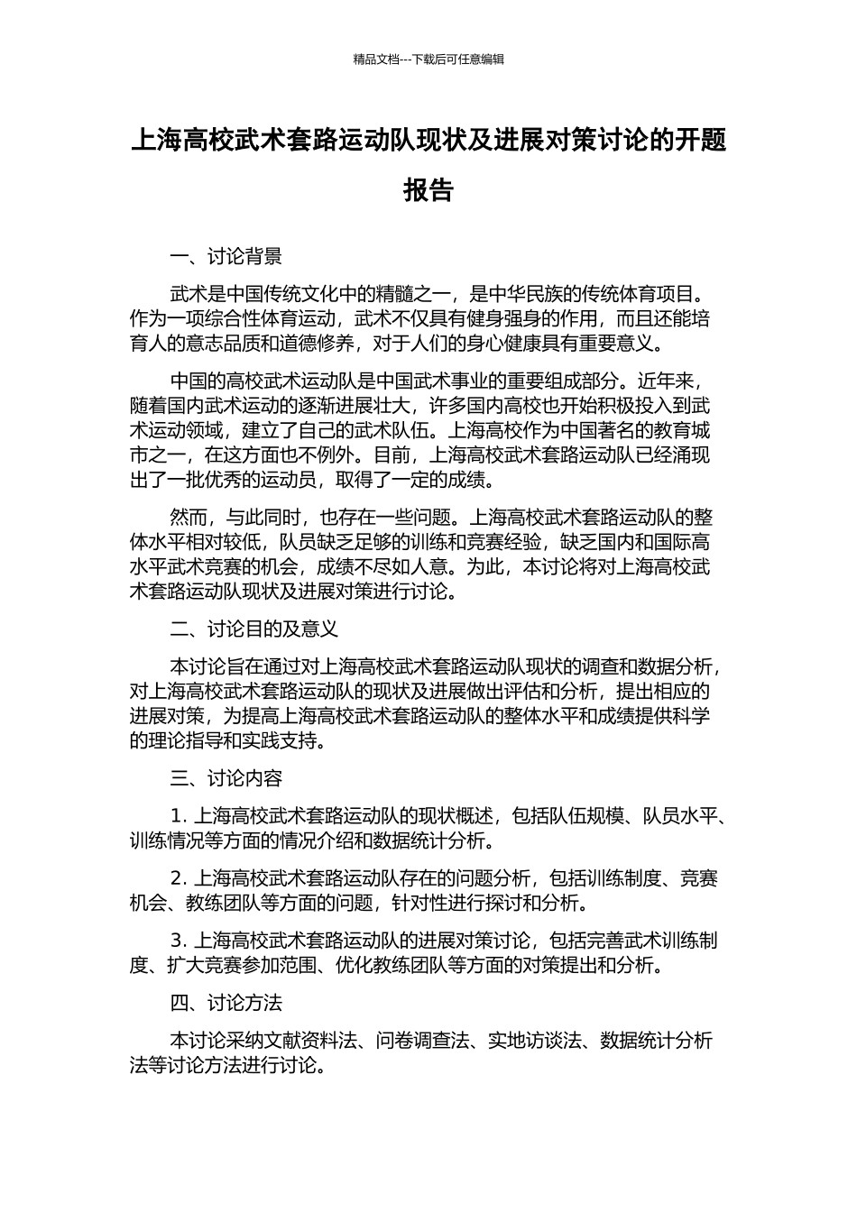 上海高校武术套路运动队现状及发展对策研究的开题报告_第1页