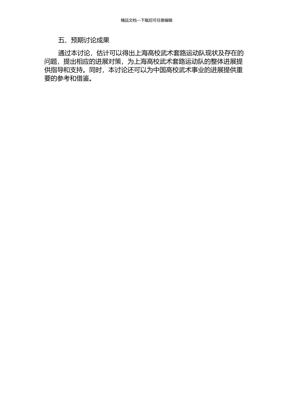 上海高校武术套路运动队现状及发展对策研究的开题报告_第2页