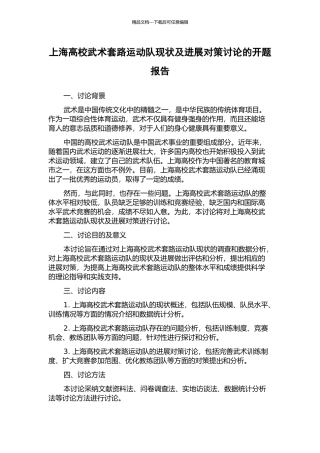 上海高校武术套路运动队现状及发展对策研究的开题报告