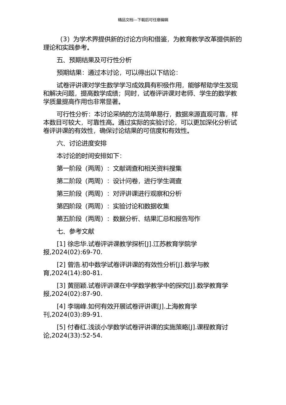 上海高中数学试卷评讲课的有效性研究的开题报告_第2页