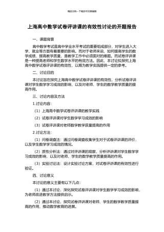 上海高中数学试卷评讲课的有效性研究的开题报告