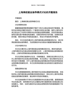 上海高校就业指导模式研究的开题报告