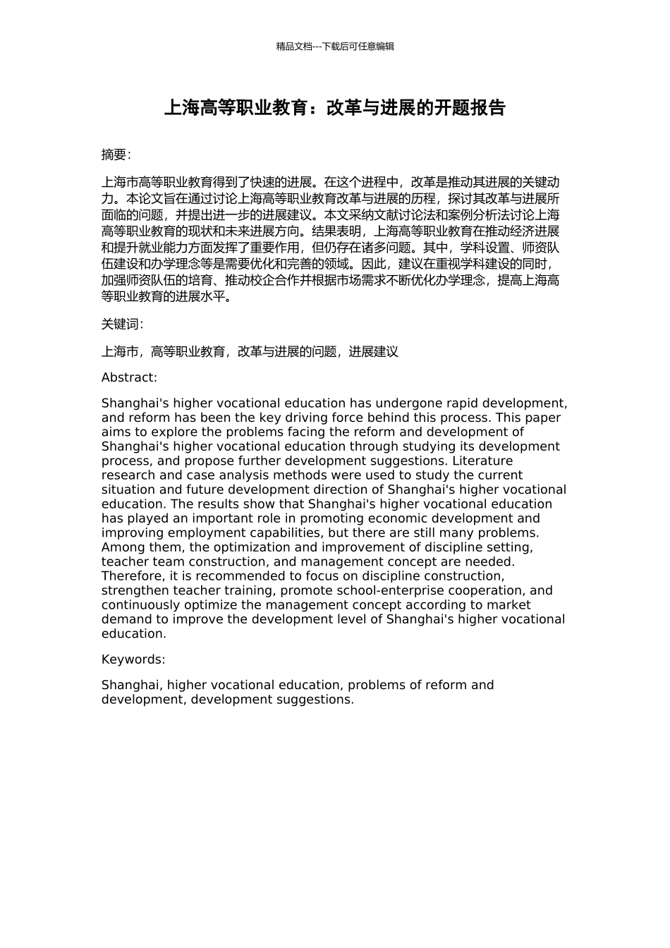 上海高等职业教育：改革与发展的开题报告_第1页