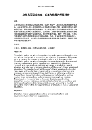 上海高等职业教育：改革与发展的开题报告