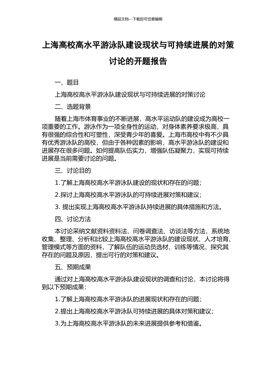 上海高校高水平游泳队建设现状与可持续发展的对策研究的开题报告_第1页