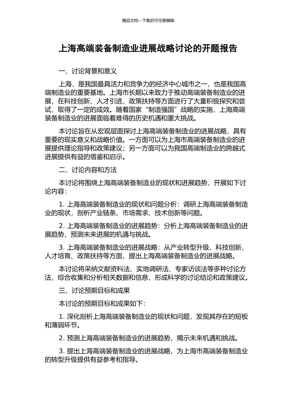 上海高端装备制造业发展战略研究的开题报告_第1页