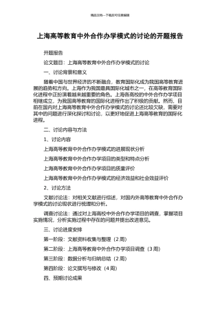上海高等教育中外合作办学模式的研究的开题报告
