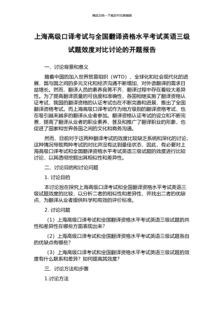 上海高级口译考试与全国翻译资格水平考试英语三级试题效度对比研究的开题报告