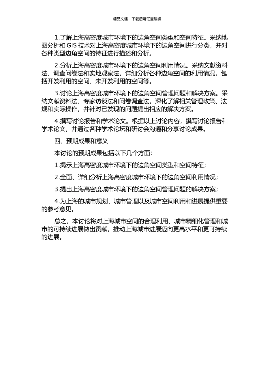 上海高密度城市环境下的边角空间研究的开题报告_第2页