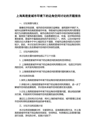 上海高密度城市环境下的边角空间研究的开题报告